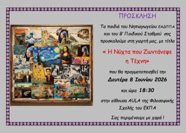 ΠΡΟΣΚΛΗΣΗ Καλοκαιρινής Γιορτής 2026
