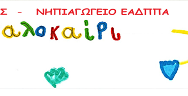 ΚΑΛΟ ΚΑΛΟΚΑΙΡΙ!