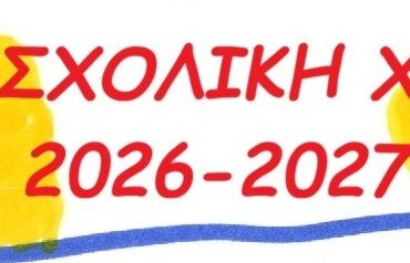 ΚΑΛΗ ΣΧΟΛΙΚΗ ΧΡΟΝΙΑ 2026-2027